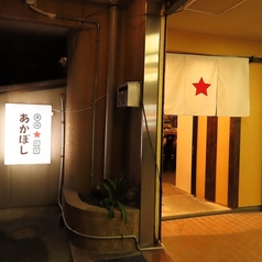 串揚 どて あかぼしの外観1