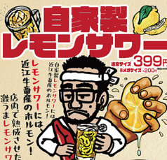 自家製レモンサワーには近江牛畜産のホルモン！