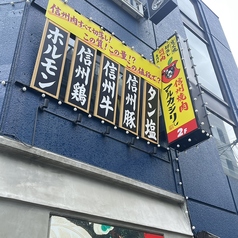 信州焼肉 マルカジリ 長野駅前店の特集写真