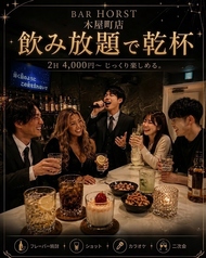 BAR HORST 木屋町店｜団体貸切・飲み放題・カラオケの特集写真