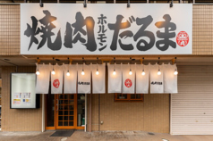 焼肉ホルモン だるま