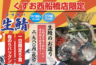 ★くすお西船橋店限定★生鯖