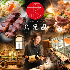 YAKITORI&SAKE 鳥光國 秋葉原アキバトリム店の写真