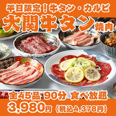 【平日限定！大関焼肉】牛タン・カルビ・ハラミ・仙台ホルモン等全45品90分食べ放題