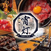 宵灯 相模大野店の写真