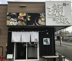 麺や琥張玖 厚別店の写真