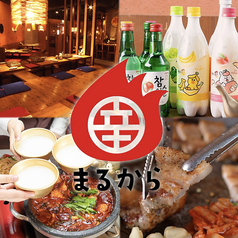 美味辛厨房 まるから 千葉店の写真