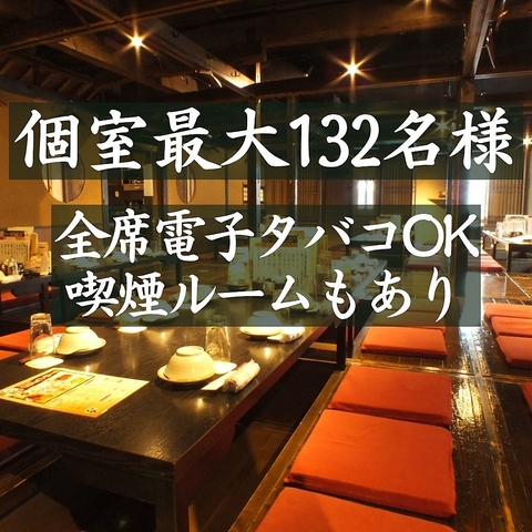 【完全個室】2名様-132名様迄の個室有!飲み放題付きコースご用意♪各種ご宴会受付中
