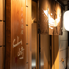 炭火居酒屋 山崎 金沢直送鮮魚&石川の地酒 大宮店の外観2