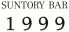 サントリーバー SUNTORY BAR 1999ロゴ画像