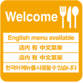 【多言語メニュー対応】英語・中国語・韓国語メニューを完備。海外のお客様も安心してお食事を選べる国際的な対応で、どなた様も快適に過ごせます♪