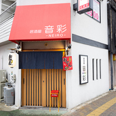 居酒屋 音彩の雰囲気3