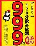 平日限定の単品飲み放題120分1098円(税込)★かつお席時間は2時間たっぷり使えます。