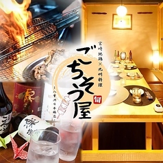 ごちそう屋 川越店の特集写真