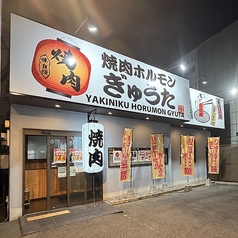 焼肉ホルモンぎゅうた 深江店の外観1