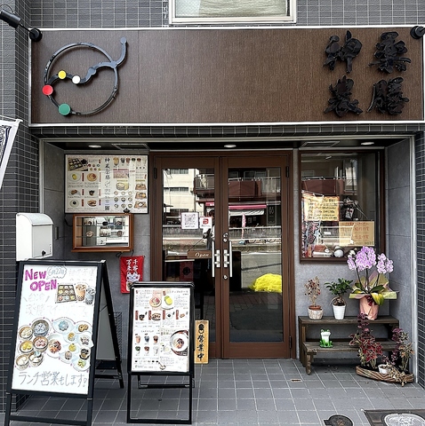 神農薬膳の写真
