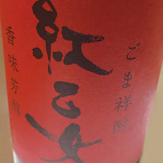 【胡麻】紅乙女(福岡県久留米市)