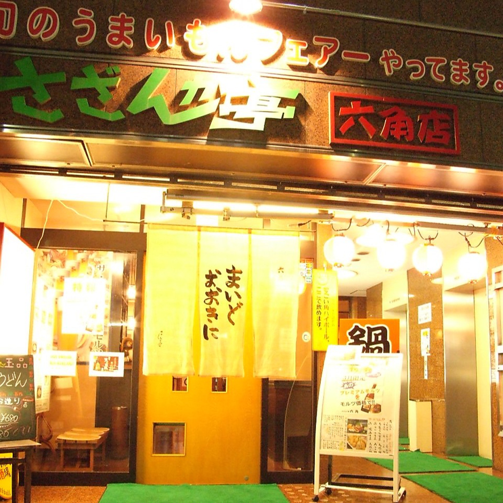 【木屋町】大型宴会なら「さざんか亭　六角店」