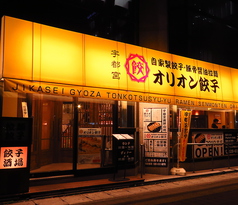 オリオン餃子 宇都宮駅東店の雰囲気2