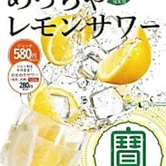 めっちゃレモンサワー