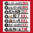 毎日曜日別で激安イベントもやってます!!毎日ご来店大歓迎◎（月）ハイボール1杯目無料（火）レモンサワー1杯目無料（水）1時間飲み放題500円、2時間飲み放題980円（木）餃子100円（金）もつ煮100円（土）生ビール1杯目100円（日）揚げ物1品半額