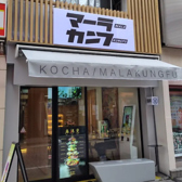 マーラーカンフーの詳細