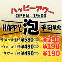 【ハッピーアワー】OPEN~18時までお得に乾杯
