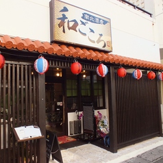 南北酒肴 和ごころ 石垣店の外観1