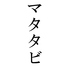 酒場食堂マタタビのロゴ