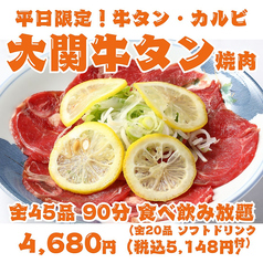 【平日限定！大関焼肉】牛タン・カルビ・ハラミ・仙台ホルモン等全45品90分食べ飲み放題