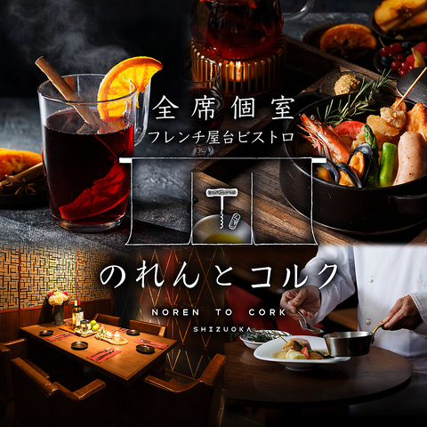 【静岡駅スグ】個室は全15部屋！カジュアルでお手頃価格で楽しめるビストロ