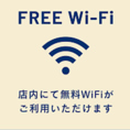 【無料Wi-Fi完備】店内で快適にネットが使えます♪待ち合わせの連絡もスムーズ。ビジネスシーンや調べ物にも便利な設備です◎