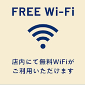 【無料Wi-Fi完備】店内で快適にネットが使えます♪待ち合わせの連絡もスムーズ。ビジネスシーンや調べ物にも便利な設備です◎
