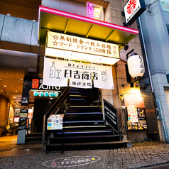 日吉商店 横浜駅前店の外観1