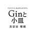 ジンと小皿 蒸留屋のロゴ