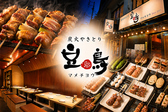 居酒屋 炭火焼き鳥 豆鳥 鶴舞店の写真