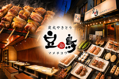 居酒屋 炭火焼き鳥 豆鳥 鶴舞店の写真