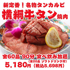 【新定番！横綱牛タン焼肉】名物タンカルビ・上タン塩・タンステーキ等全60品90分食べ飲み放題