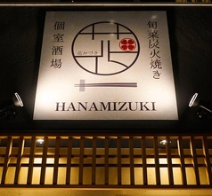 旬菜炭火焼き 花みづき HANAMIZUKIの外観2