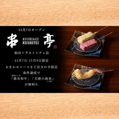 串亭 仙台トラストシティ店の写真