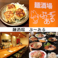 麺酒場 ぷ～ある 薬院の特集写真