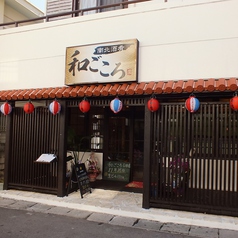 南北酒肴 和ごころ 石垣店の外観2