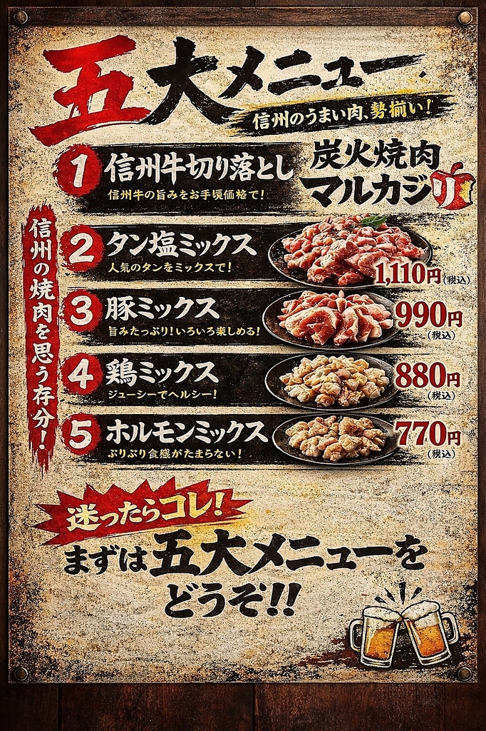信州産の牛・豚・鶏を気軽に楽しめるコスパ抜群の焼肉店です。
