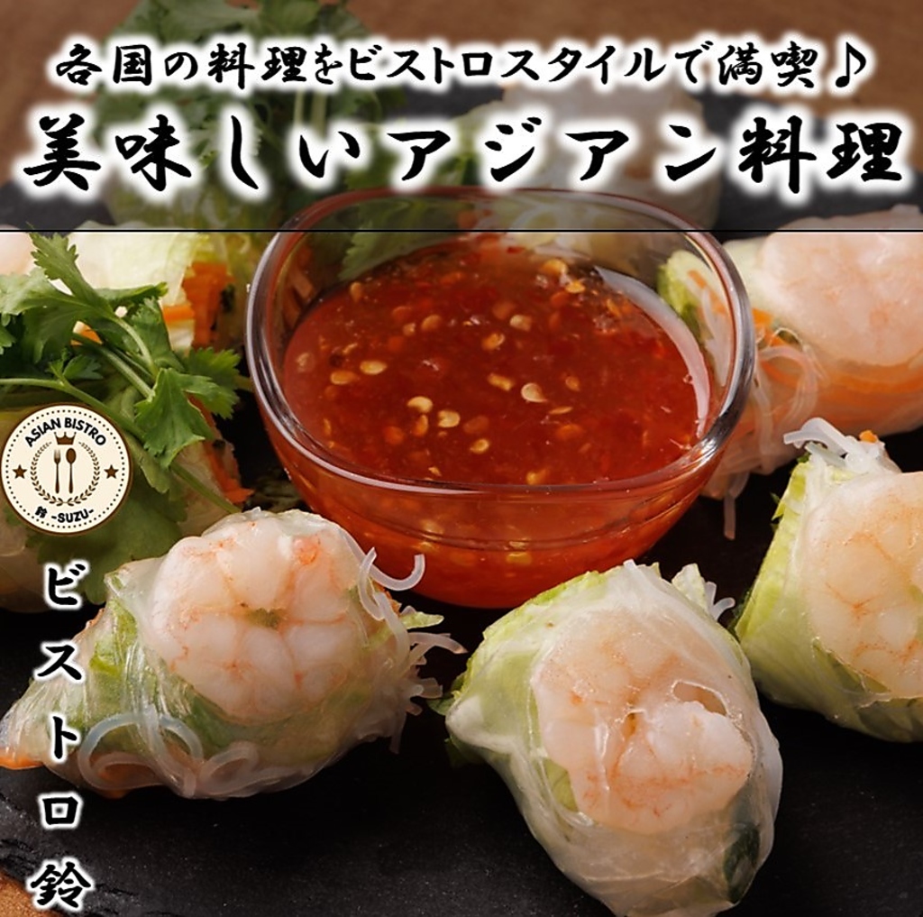 本格的なアジア料理の数々とお酒をビストロスタイルで味わう当店ならではの楽しみ方をご満喫！