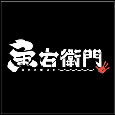 魚右衛門 松山店