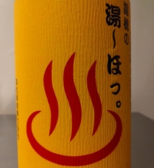 【石川】遊穂の湯ーほっ。生もと純米酒熟成