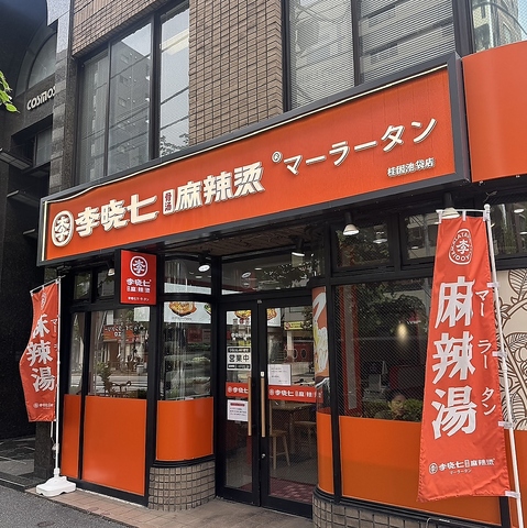 李暁七マーラータン 上池袋店の写真
