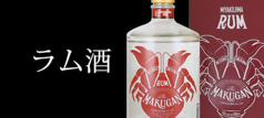 宮古のラム酒　マクガン