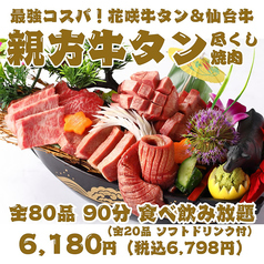 【最強コスパ！親方牛タン尽くし焼肉】花咲牛タン＆A5仙台牛の豪華船盛り付全80品90分食べ飲み放題