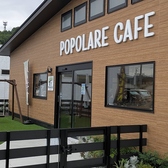 POPOLARE CAFEの雰囲気2